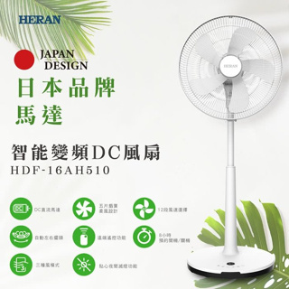 16吋大風量智能變頻DC風扇 日本馬達 HERAN 禾聯 HDF-16AH510 變頻無線遙控風扇 DC電風扇 電扇