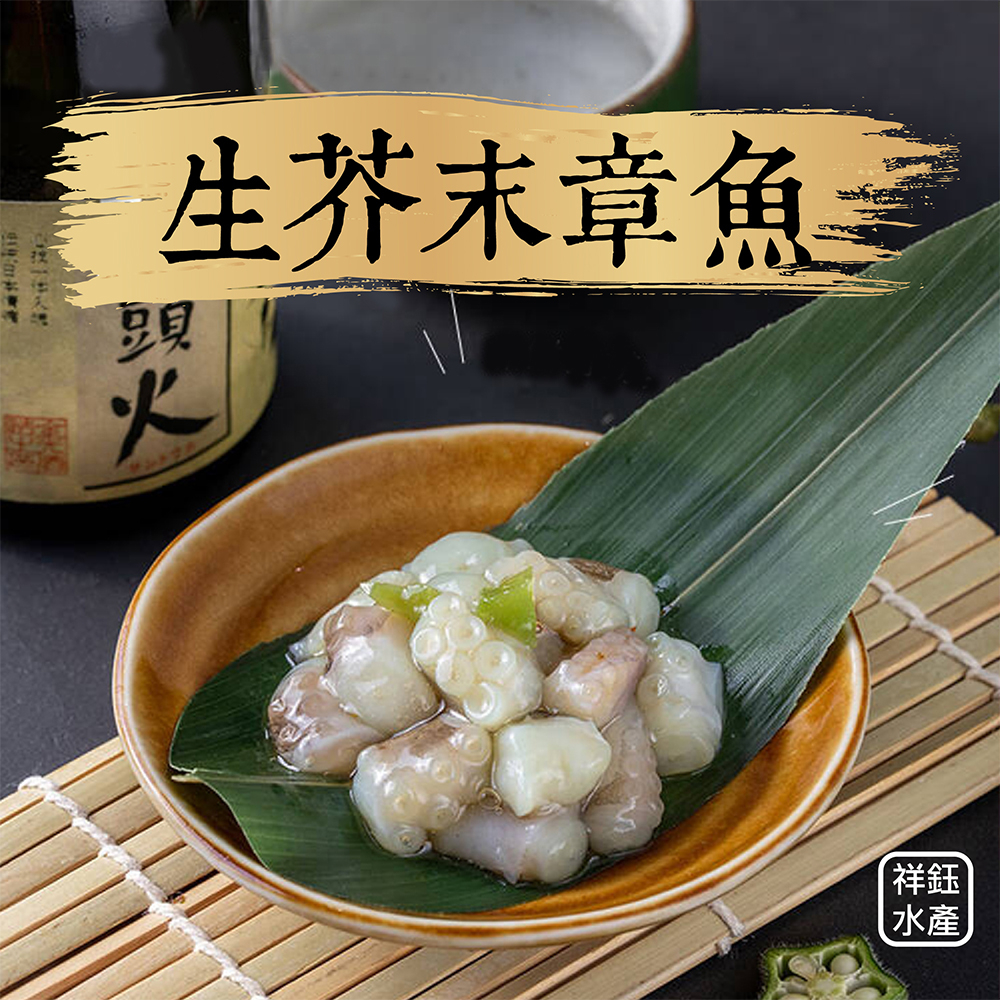 祥鈺水產｜生芥末章魚 500g/盒