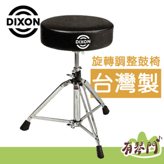 【台灣製】DIXON PSN9290 DXPS-PSN-9 旋轉鼓椅 鼓椅 13吋 旋轉升降 超厚椅墊 旋轉調整鼓椅