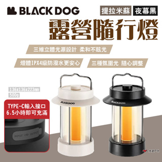 【BLACKDOG】露營隨行燈 提拉米蘇/夜幕黑 復古氣氛燈 照明燈 三檔調光 燭光氛圍 露營燈 露營 悠遊戶外