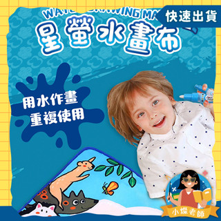 【正燦 臺灣出貨 可打統編】星瑩水畫布 神奇魔法水畫布 繪畫布 畫畫布 彩色繪畫布 神奇畫毯 兒童教具 啟蒙教育