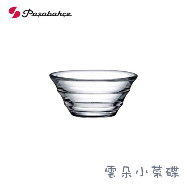 【Pasabahce】雲朵小菜碟 甜點碗 玻璃小菜碟 玻璃碗 前菜碗 佐料碗 醬料碗