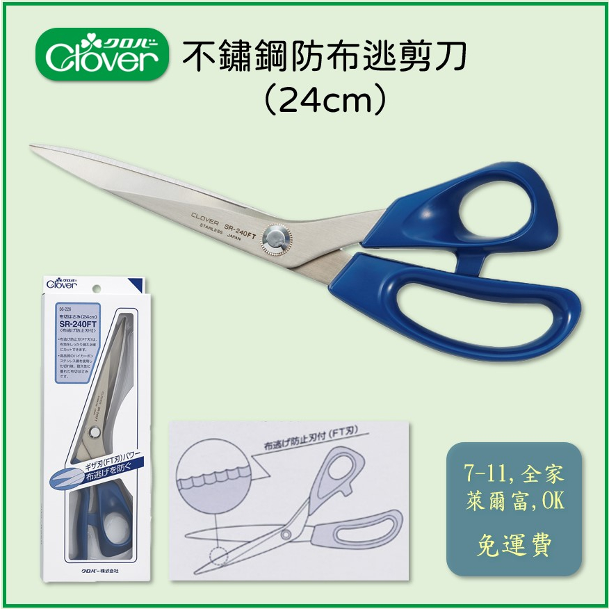 【可樂牌Clover】日本原廠現貨SR-240FT 防布逃剪刀24cm 36-226 36226