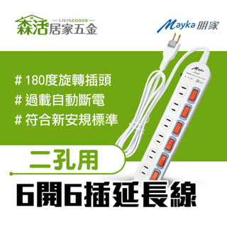 明家 2孔6開6插安全延長線 6尺/9尺 SP-617 (透過BSMI認證:R31714) 【森活居家五金】