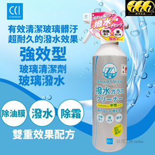鈦河工坊 強效型玻璃清潔劑&玻璃潑水劑 二合一 G-135 400ml 玻璃去油膜 玻璃除霜 CCI 汽車美容 DIY