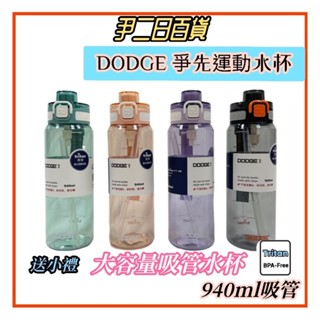 ☆臺灣現貨寄出☆DODGE 爭先運動水杯《滿額免運》道奇940ml Tritan吸管杯.大容量運動水壺.夏日補水#尹二日