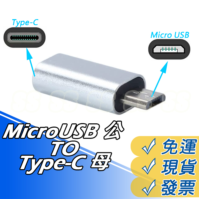 Micro USB 公 轉 Type-C 母 轉接頭 micro USB 接口 轉接頭  安卓手機  充電 現貨