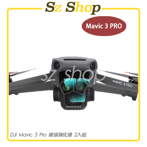 DJI Mavic 3 Pro 鋼化膜 2入組 / Mavic 3 Pro 鏡頭鋼化膜 / Mavic 3 Pro 保護
