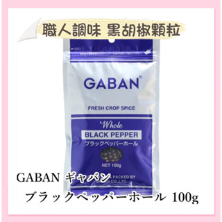 日本 GABAN 職人調味 黑胡椒顆粒 白胡椒顆粒