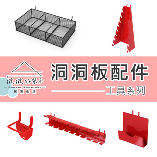 【撥撥的架子】洞洞板工具配件 工具收納盒 鉗子架 角磨機架 螺絲起子 漆罐架 五金收納架