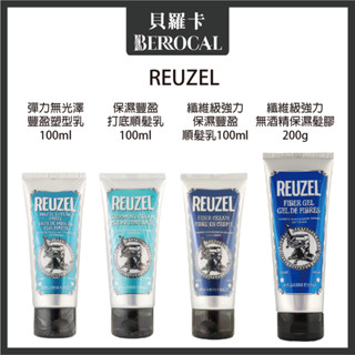 💎貝羅卡💎 REUZEL 荷蘭豬油 無酒精保濕髮膠 無光澤豐盈塑型乳 保濕豐盈打底順髮乳 纖維級強力保濕豐盈順髮乳