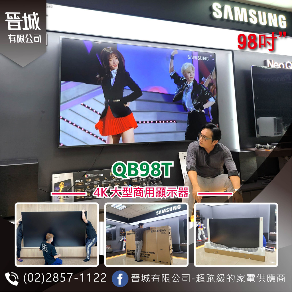 【晉城】三星 QB98T 大型商用顯示器 內建Wifi 藍牙 4K 智能 UHD升級技術 98吋 私訊還有驚爆價