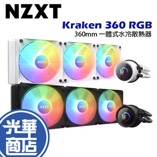 NZXT 恩傑 Kraken 360 RGB 黑色 白色 360mm 一體式水冷散熱器 散熱風扇 核心扇 光華商場