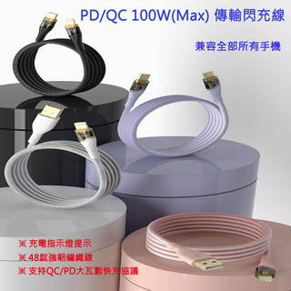 100W USB /Type-C 輸出 PD/QC 大功率超級快充線 LED亮燈編織線 支援所有手機 100W PD快充