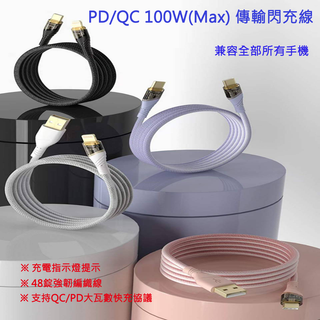 100W USB /Type-C 輸出 PD/QC 大功率超級快充線 LED亮燈編織線 支持所有手機 100W PD快充