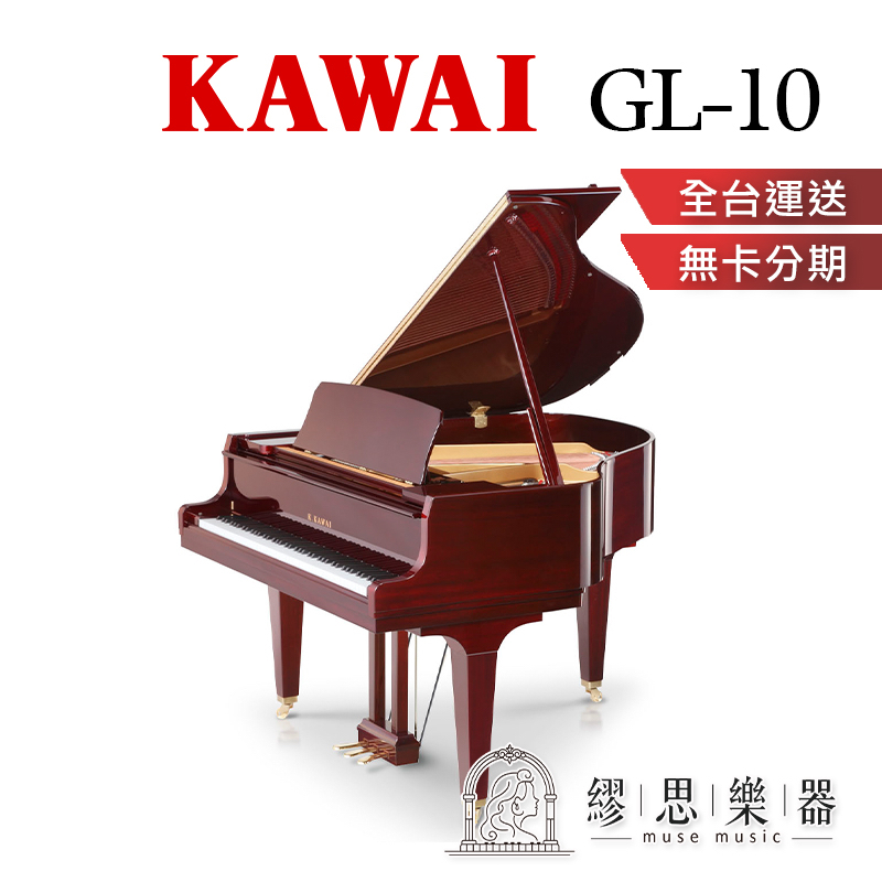 【繆思樂器】印尼製 KAWAI GL10 光澤桃花心色 平台鋼琴 153cm Baby Grand