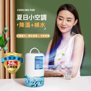 臺灣現貨✨水冷扇 噴霧冷風扇 製冷加濕USB便攜式冷風機 冷氣機 辦公桌面家用 移動式空調 空調扇 冷風扇 手提式風扇