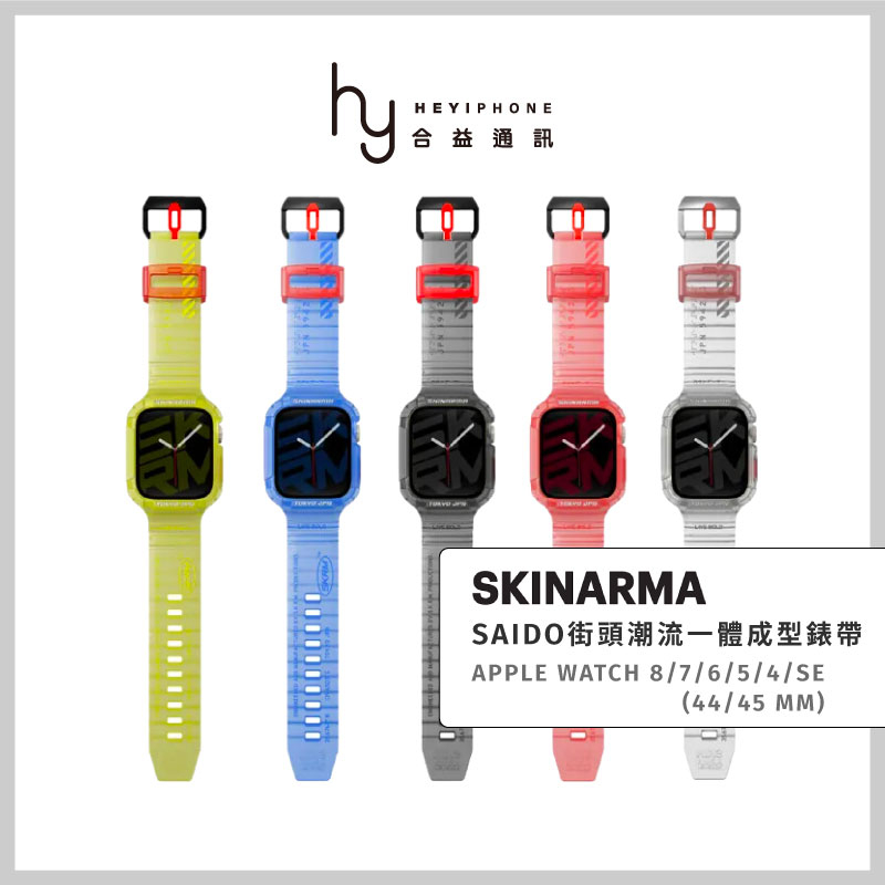 Skinarma Apple Watch ultra/8/7/6/5/4/SE Saido街頭潮流 錶帶 錶殼 運動防水