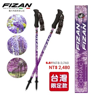FIZAN超輕三節式健行登山杖2入特惠組 紫藤花 FZS21.7102.NPV