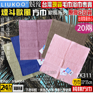古媽媽【純棉】LK311 Liukoo 煙斗牌 歐風 方巾 33*35 台灣製造 20兩 100%純棉方巾