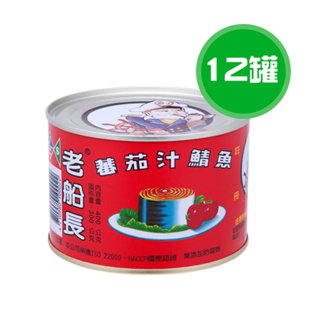 老船長 蕃茄汁鯖魚(紅平一號) 12罐(400g/罐)