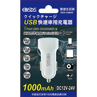 3樂直購 USB 車充 快速 車用 充電器 EDS-USB95