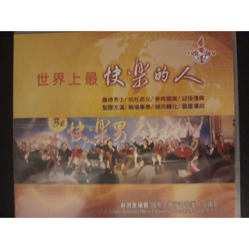(全新CD) 《世界上最快樂的人》。出版: 台灣全福會