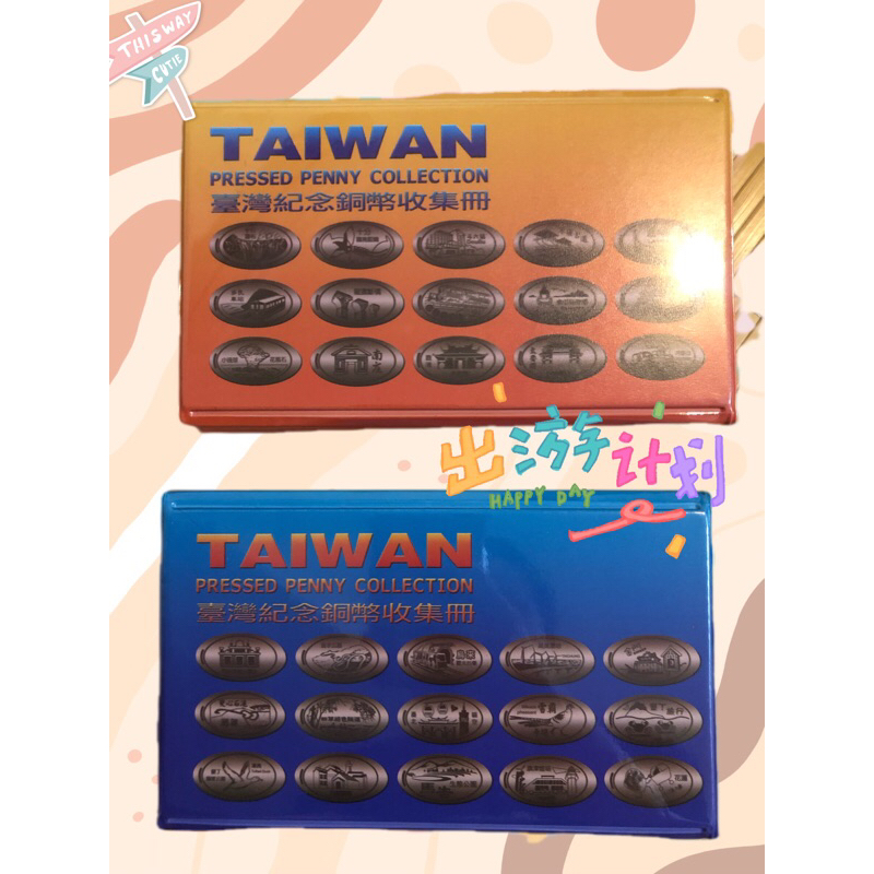 台灣🇹🇼 旅遊景點 紀念幣 收集冊