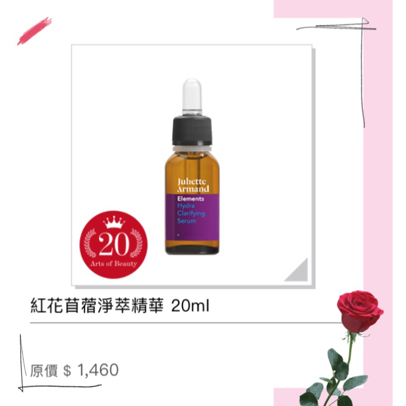 Juliette Armand💁🏻紅花苜蓿淨萃精華20ml 🥰🥰🥰有現貨