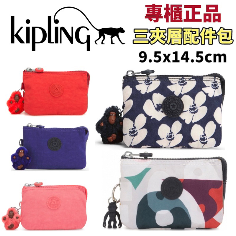 Kipling 三夾層 零錢包 配件包 專櫃 正品 多種款式可以挑選