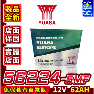永和電池 YUASA 湯淺 56224 汽車電瓶 汽車電池 62AH LN2 DIN66 5代RAV4 CHR GOLF