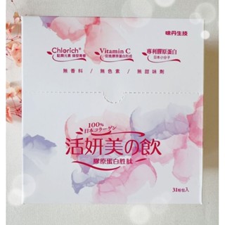 《味丹生技》活顏美之飲膠原蛋白胜肽 完整盒裝31入/盒!，保證官方進貨~