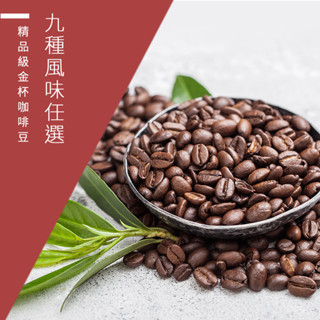 【精品級金盃咖啡豆 自由選】9種風味 新鮮烘焙咖啡豆 義式金盃/典藏金盃/醇品金盃 一磅(454g)