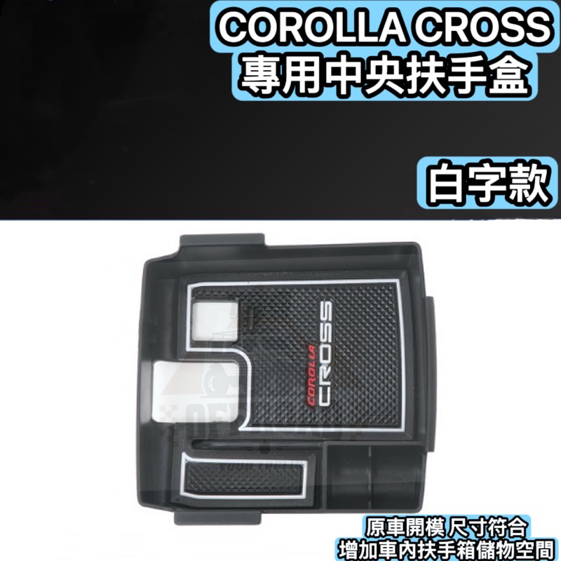 豐田COROLLA CROSS專用中央扶手盒/扶手箱收納盒/CC/汽車收納盒/扶手箱收納/中控盒