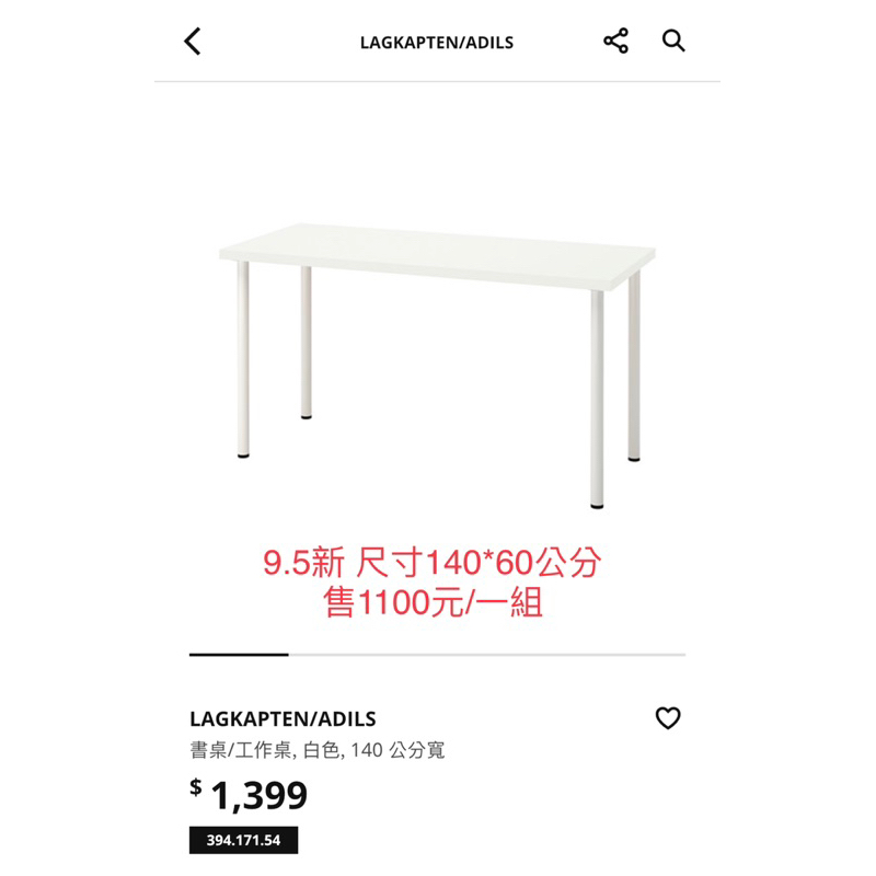 ikea 桌子 桌板 LAGKAPTEN / ALEX 140x60公分 &amp; ADILS 桌腳 二手9.5新 自取