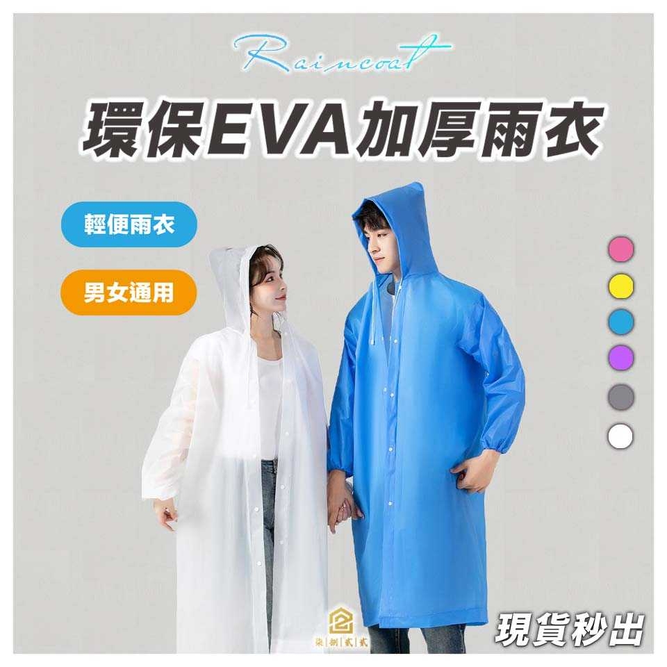🔥秒出【台灣公司現貨】環保EVA雨衣 時尚潮流雨衣 輕便雨衣 戶外雨衣 情侶雨衣 機車雨衣  摩托車雨衣 雨衣 雨具