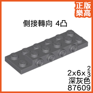 樂高 LEGO 深灰色 2x6 x2/3 側接 轉向 4凸 單側 薄板 87609 6401210 Gray Plate