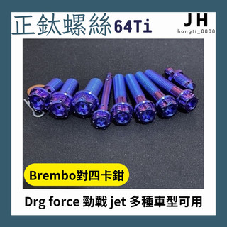 【JH】 brembo對四卡鉗 正鈦合金 螺絲 Drg force 勁戰 jet
