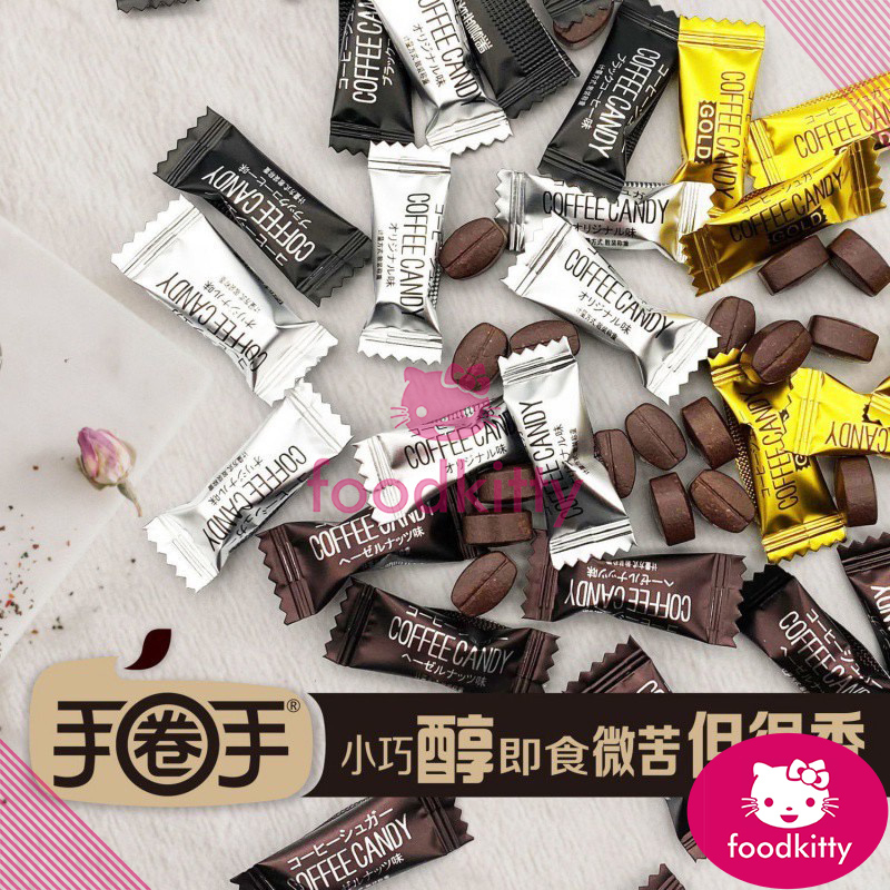 【foodkitty】 台灣出貨 手圈手正品 咖啡糖 咖啡豆糖 手圈手咖啡糖 醇香可嚼即食咖啡豆糖 咖啡糖果