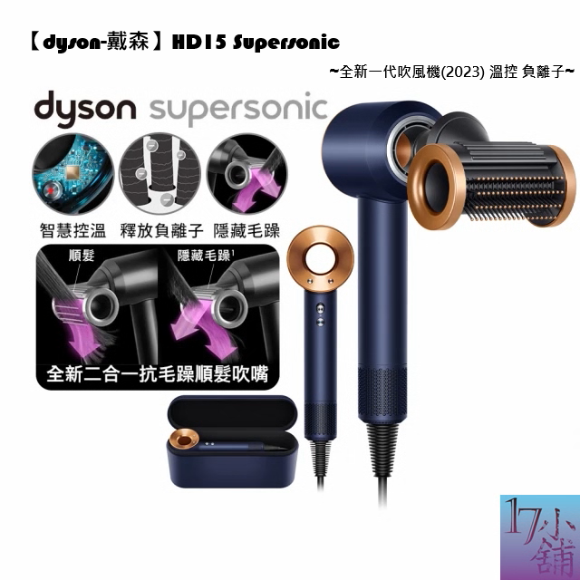 【日本原廠台灣現貨】【dyson 戴森】全新未拆HD15 Supersonic  吹風機 溫控 負離子 2023新品上市