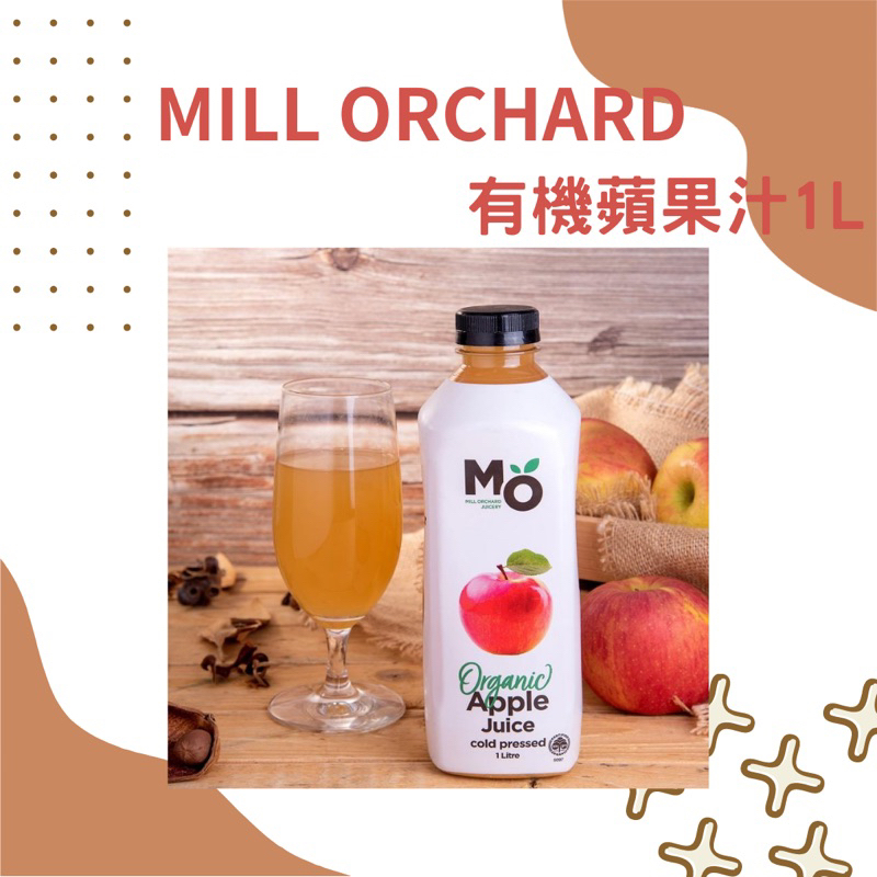 【統一生機】MILL ORCHARD 有機蘋果汁 1L 紐西蘭進口 冷壓榨汁 新包裝