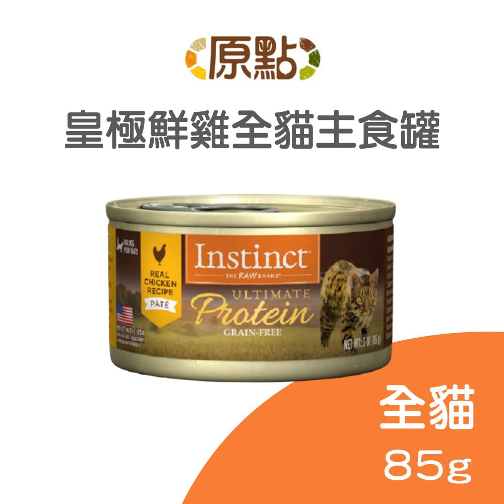 【原點 Instinct】皇極鮮雞全貓主食罐 85 克 (貓)[貓罐頭](單罐)