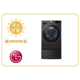 【陽光家電】LG 雙能洗 WD-S21VB + WT-D250HB 新機上市 另售 WD-S21VDB (詢問享優惠)