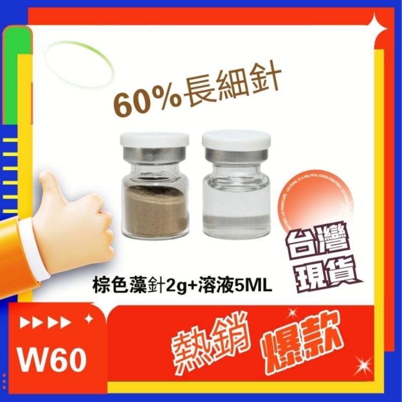 「台灣現貨」長細針*棕色海綿藻針組(W60)2g+溶液