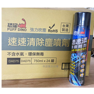 (蝦皮發票)台灣製 恐龍 速速清 除塵噴劑 750ml 除塵噴罐 除塵利器 吹氣噴罐 吹塵器 強力吹塵噴劑