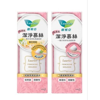 《現貨+電子發票》Laurier蕾妮亞私密肌潔淨慕絲150ml 無香料 橙花茉莉 慕斯