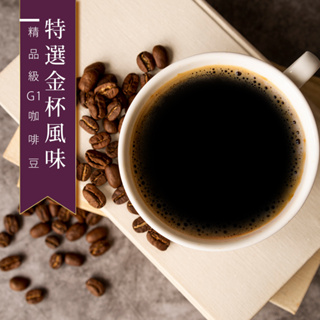【精品級G1咖啡豆】特選金杯風味 新鮮烘焙咖啡豆 450g/包