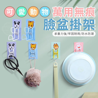 【萬用無痕臉盆掛架】無痕臉盆掛架 臉盆收納掛鉤 掛勾 無痕掛勾 掛架 掛鈎 收納架 動物臉盆掛勾 臉盆掛勾 掛勾