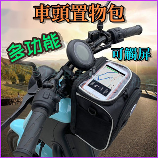 臺灣公司現貨/送防塵罩車頭置物包/重機置物包/車頭包/機車掛包/自行車掛包/多功能車包/可肩背車頭包/機車收納箱