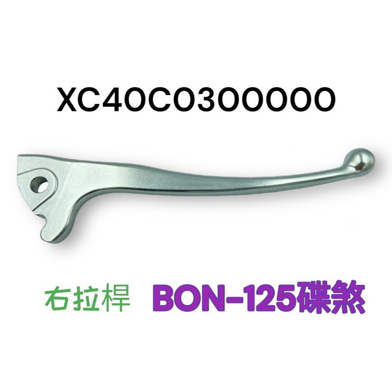 (PGO正廠零件）料號XC BON 125 煞車拉桿 左拉桿 右拉桿 煞車手把 把手 棒 125 鼓煞 碟煞 ABS版